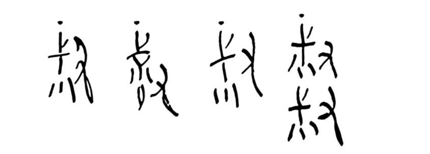 Os pictogramas shu (soja, em chinês arcaico). origem da soja 